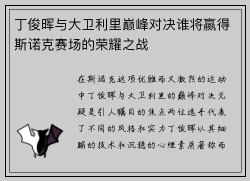 丁俊晖与大卫利里巅峰对决谁将赢得斯诺克赛场的荣耀之战