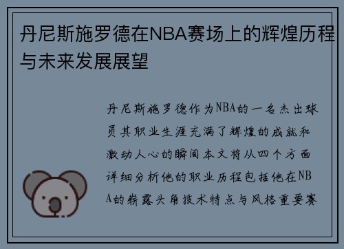 丹尼斯施罗德在NBA赛场上的辉煌历程与未来发展展望