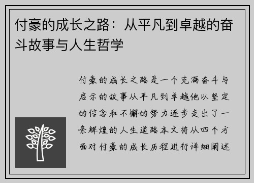 付豪的成长之路：从平凡到卓越的奋斗故事与人生哲学
