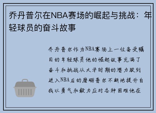 乔丹普尔在NBA赛场的崛起与挑战：年轻球员的奋斗故事