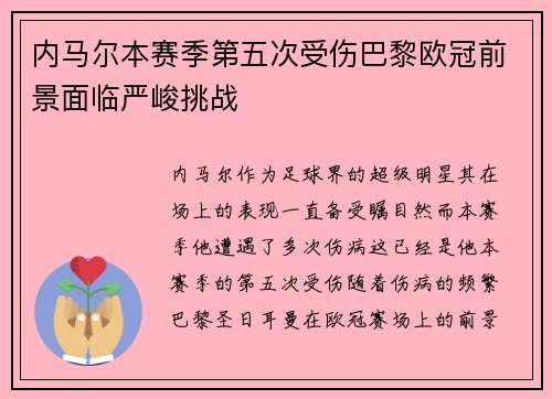 内马尔本赛季第五次受伤巴黎欧冠前景面临严峻挑战