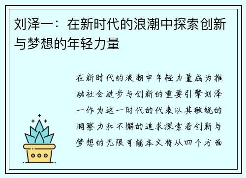 刘泽一：在新时代的浪潮中探索创新与梦想的年轻力量