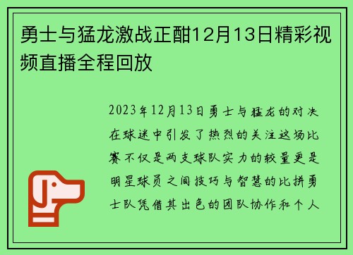勇士与猛龙激战正酣12月13日精彩视频直播全程回放