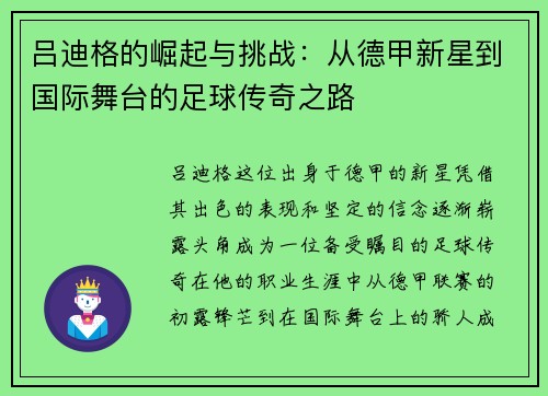 吕迪格的崛起与挑战：从德甲新星到国际舞台的足球传奇之路