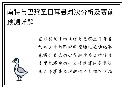南特与巴黎圣日耳曼对决分析及赛前预测详解