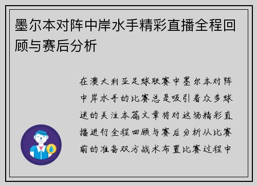 墨尔本对阵中岸水手精彩直播全程回顾与赛后分析