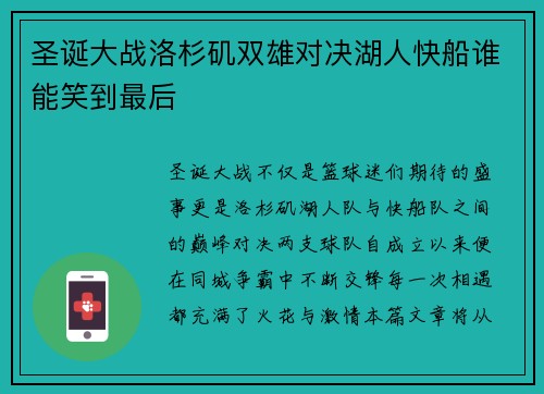 圣诞大战洛杉矶双雄对决湖人快船谁能笑到最后
