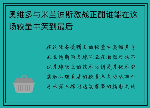 奥维多与米兰迪斯激战正酣谁能在这场较量中笑到最后