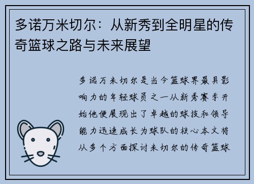 多诺万米切尔：从新秀到全明星的传奇篮球之路与未来展望