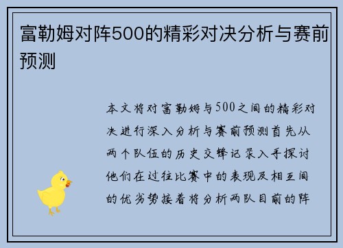 富勒姆对阵500的精彩对决分析与赛前预测