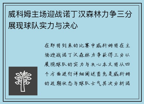 威科姆主场迎战诺丁汉森林力争三分展现球队实力与决心
