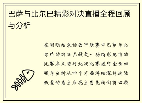 巴萨与比尔巴精彩对决直播全程回顾与分析