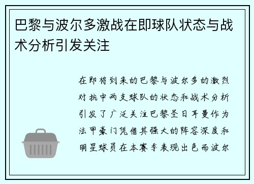 巴黎与波尔多激战在即球队状态与战术分析引发关注