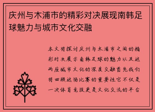 庆州与木浦市的精彩对决展现南韩足球魅力与城市文化交融