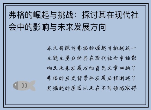 弗格的崛起与挑战：探讨其在现代社会中的影响与未来发展方向