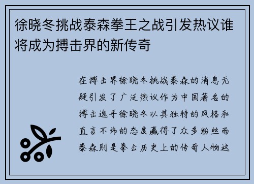 徐晓冬挑战泰森拳王之战引发热议谁将成为搏击界的新传奇