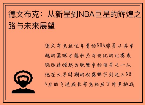 德文布克：从新星到NBA巨星的辉煌之路与未来展望