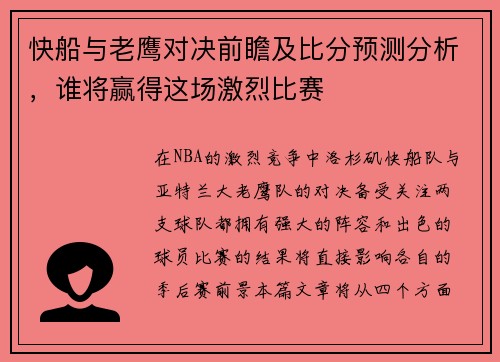 快船与老鹰对决前瞻及比分预测分析，谁将赢得这场激烈比赛