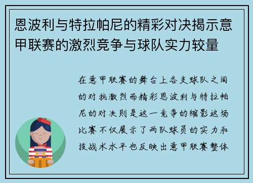 恩波利与特拉帕尼的精彩对决揭示意甲联赛的激烈竞争与球队实力较量