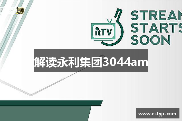 解读永利集团3044am